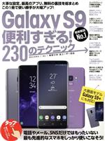 Galaxy S9便利すぎる!230のテクニック 大画面モデルGalaxy S9+にも対応!-