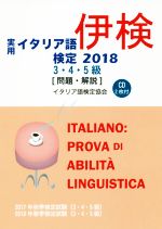 実用イタリア語検定3・4・5級 問題・解説 -(2018)(CD2枚付)