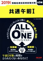 共通午前Ⅰ ALL IN ONE パーフェクトマスター 全9種 情報処理技術者試験対策-(情報処理技術者試験対策)(2019年度版)