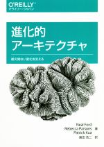 進化的アーキテクチャ 絶え間ない変化を支える-