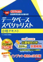 データベーススペシャリスト合格テキスト -(情報処理技術者試験対策)(2019年度版)