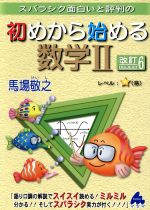 スバラシク面白いと評判の 初めから始める数学Ⅱ 改訂6