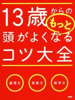 13歳からのもっと頭がよくなるコツ大全