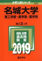 名城大学 理工学部・農学部・薬学部 -(大学入試シリーズ462)(2019年版)