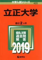 立正大学 -(大学入試シリーズ420)(2019年版)