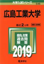 広島工業大学 -(大学入試シリーズ546)(2019年版)