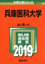 兵庫医科大学 -(大学入試シリーズ529)(2019年版)