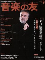 音楽の友 -(月刊誌)(2018年9月号)