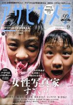 アサヒカメラ -(月刊誌)(2018年9月号)