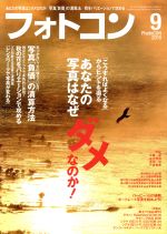 フォトコン -(月刊誌)(2018年9月号)