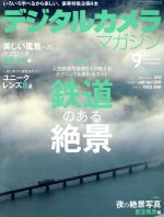 デジタルカメラマガジン -(月刊誌)(2018年9月号)