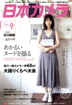 日本カメラ -(月刊誌)(2018年9月号)