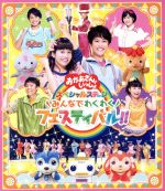 NHK「おかあさんといっしょ」スペシャルステージ ~みんなでわくわくフェスティバル!!~(Blu-ray Disc)