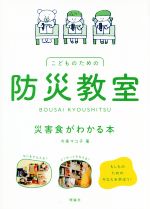 こどものための防災教室 災害食がわかる本-