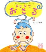 なでなでおさる -(もこちゃんチャイルドNo.498おはなしえほん9)