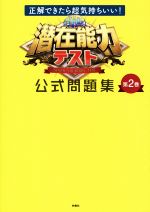 潜在能力テスト公式問題集 正解できたら超気持ちいい!-(第2巻)