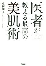 医者が教える最高の美肌術