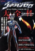 ウルトラマンゼロ&ニュージェネレーションヒーローズ大全科 -(AKITA DXシリーズ)