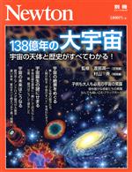 138億年の大宇宙 宇宙の天体と歴史がすべてわかる!-(ニュートンムック Newton別冊)