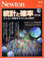 統計と確率 改訂版 よりよい判断をするための数学-(ニュートンムック Newton別冊)