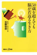 50歳を超えても脳が若返る生き方 -(講談社+α新書)