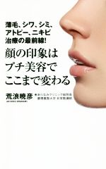 顔の印象はプチ美容でここまで変わる 薄毛、シワ、シミ、アトピー、ニキビ治療の最前線!-(ワニブックスPLUS新書)