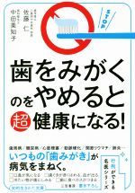 歯をみがくのをやめると超健康になる! -(知的生きかた文庫 行列ができる名医シリーズ)