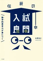 伝説の入試良問 数学的思考力が身につく-