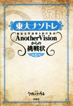 東大ナゾトレ 東京大学謎解き制作集団AnotherVisionからの挑戦状-(第6巻)