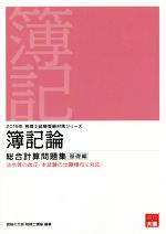 簿記論 総合計算問題集 基礎編 -(税理士試験受験対策シリーズ)(2019年受験対策)