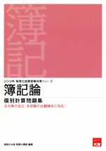 簿記論 個別計算問題集 -(税理士試験受験対策シリーズ)(2019年受験対策)