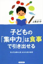 子どもの「集中力」は食事で引き出せる