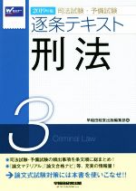 司法試験・予備試験逐条テキスト 刑法 2019年版 -(3)