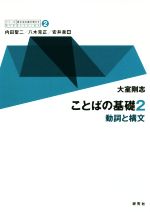 ことばの基礎 動詞と構文-(シリーズ英文法を解き明かす 現代英語の文法と語法)(2)