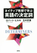 ネイティブ発想で学ぶ英語の決定詞