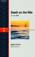 ナイルに死す Death on the Nile-(ラダーシリーズLEVEL4)