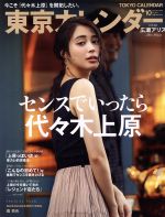 東京カレンダー -(月刊誌)(no.207 2018年10月号)