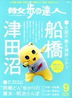 散歩の達人 -(月刊誌)(No.270 2018年9月号)