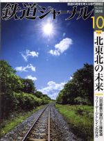 鉄道ジャーナル -(月刊誌)(No.624 2018年10月号)