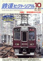 鉄道ピクトリアル -(月刊誌)(No.951 2018年10月号)