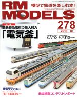 RM MODELS -(月刊誌)(278 2018年10月号)