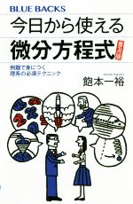 今日から使える微分方程式 普及版 例題で身につく理系の必須テクニック-(ブルーバックス)