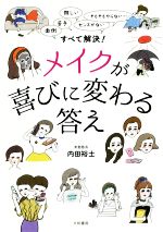 すべて解決!メイクが喜びに変わる答え 面倒、苦手、難しい、センスがない、そもそもやらない-