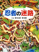 忍者の迷路 戦国時代を大冒険!-