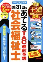 社会福祉士 第31回をあてるTAC直前予想 -(2019年)