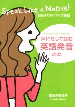 声にだして読む英語発音の本 1日6分でネイティブ英語-(CD付)