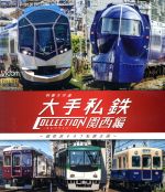 列車大行進 大手私鉄コレクション 関西編 個性派そろう私鉄王国(Blu-ray Disc)