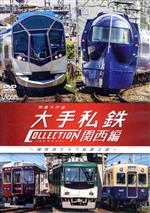 列車大行進 大手私鉄コレクション 関西編 個性派そろう私鉄王国