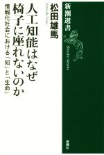 人工知能はなぜ椅子に座れないのか 情報化社会における「知」と「生命」-(新潮選書)