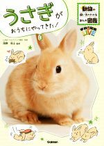 うさぎがおうちにやってきた! -(動物の飼い方がわかるまんが図鑑 学研の図鑑LIVE)